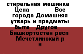 стиральная машинка › Цена ­ 18 000 - Все города Домашняя утварь и предметы быта » Другое   . Башкортостан респ.,Мечетлинский р-н